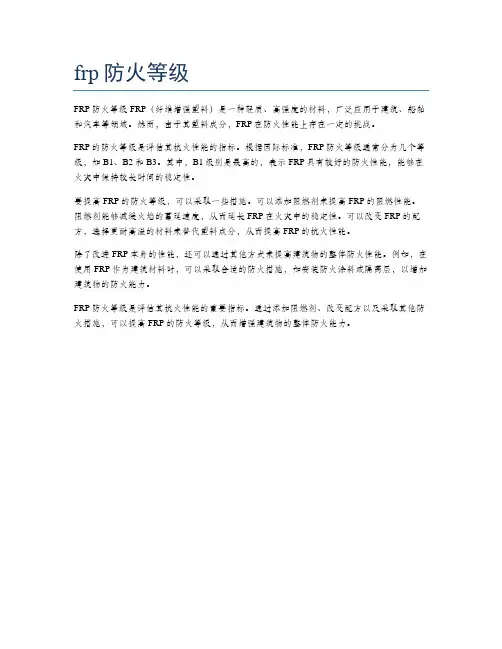 frp防火等级