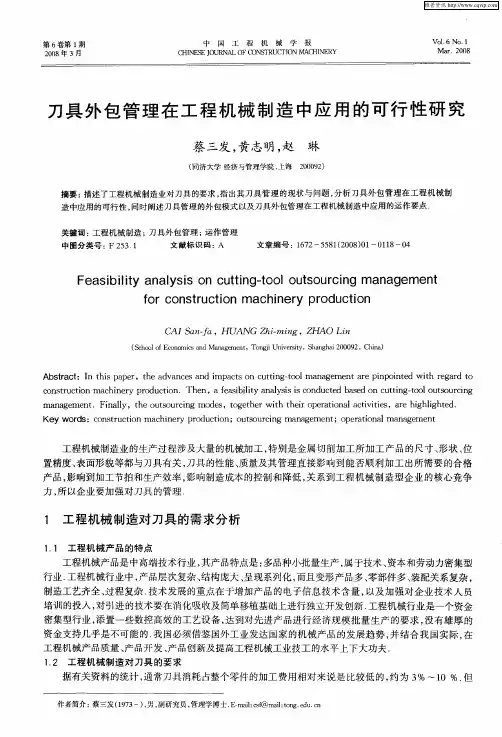 刀具外包管理在工程机械制造中应用的可行性研究