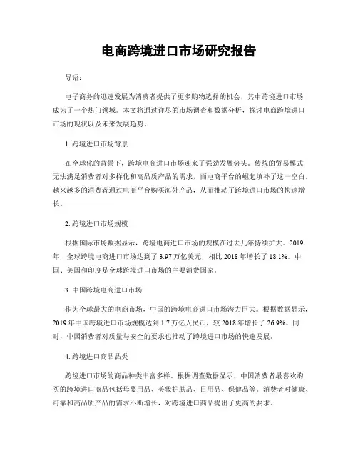 电商跨境进口市场研究报告