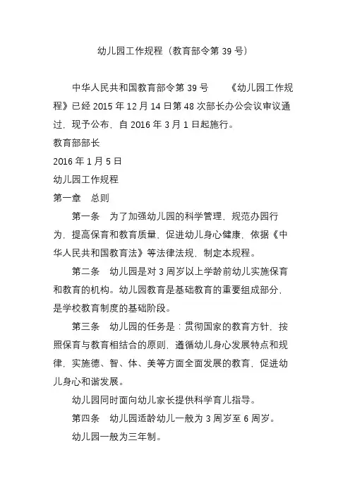 幼儿园工作规程(教育部令第39号)