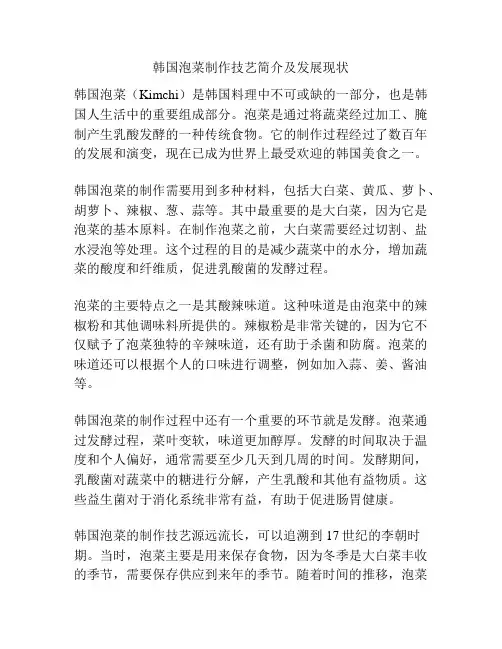 韩国泡菜制作技艺简介及发展现状