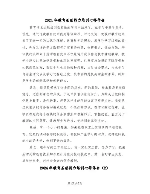 2024年教育基础能力培训心得体会(3篇)