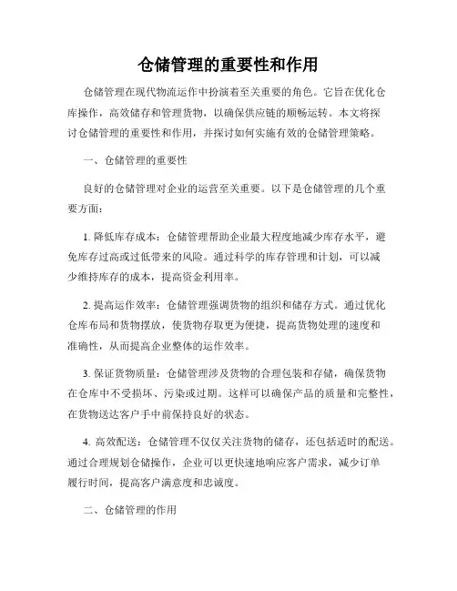 仓储管理的重要性和作用