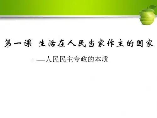 政治生活第一课第一框 人民民主专政：本质是人民当家做主
