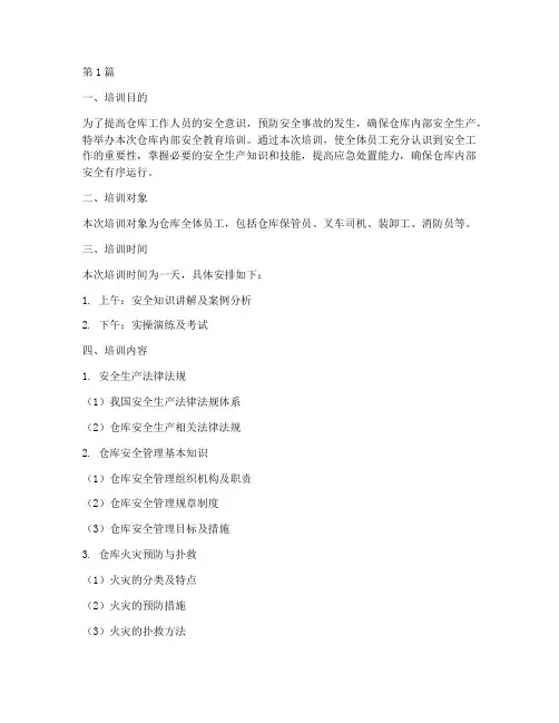 仓库内部安全教育培训(2篇)