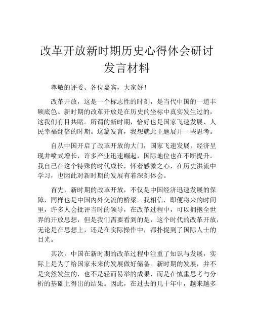改革开放新时期历史心得体会研讨发言材料