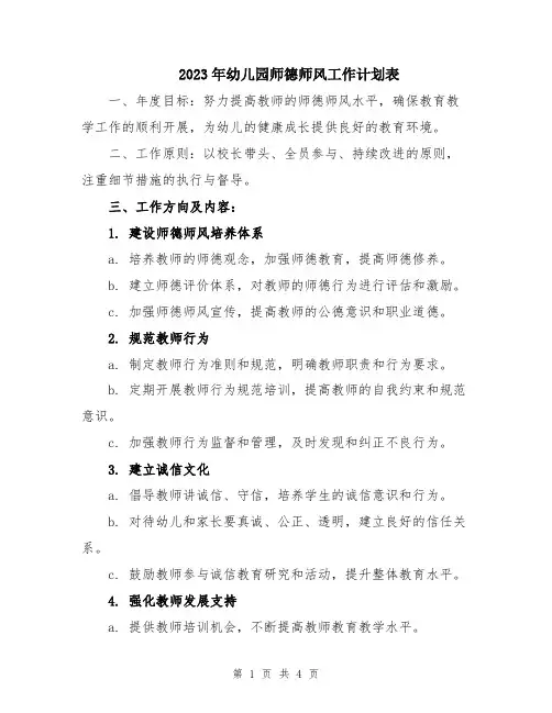 2023年幼儿园师德师风工作计划表