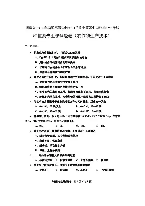 河南省2012年普通高等学校对口招收中等职业学校毕业生考试种植类专业课试题卷(农作物生产技术)