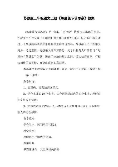 苏教版三年级语文上册《每逢佳节倍思亲》教案