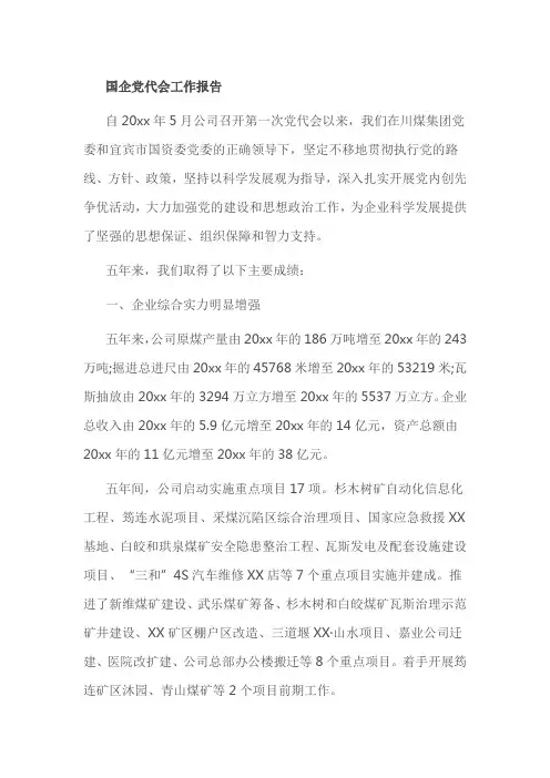 国企党代会工作报告
