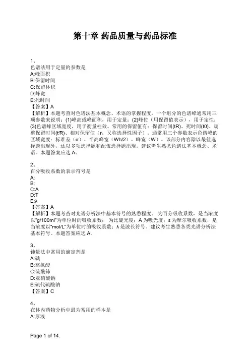 药学专业知识一第十章 药品质量与药品标准
