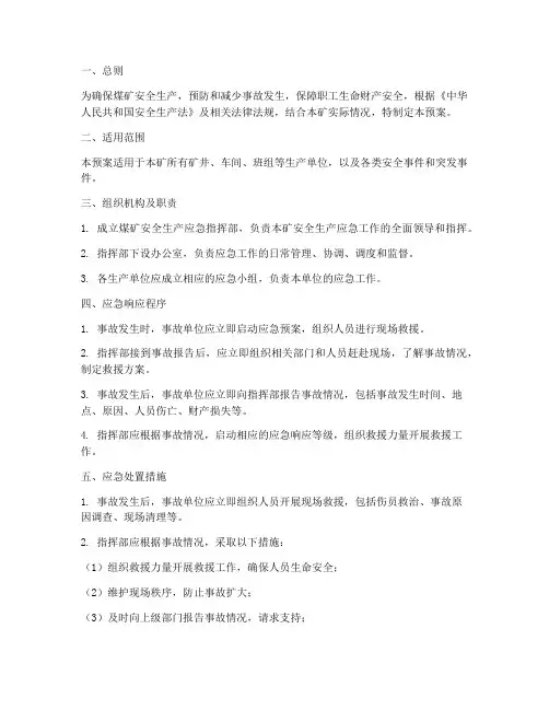 煤矿安全生产应急预案