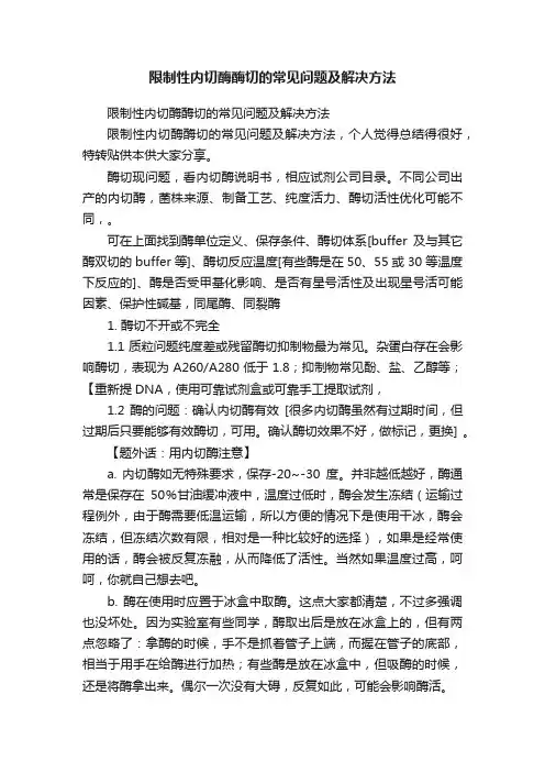 限制性内切酶酶切的常见问题及解决方法
