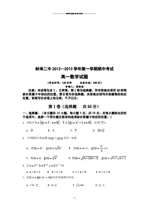 人教A版数学必修一安徽省蚌埠二中高一上学期期中考试数学试题.docx