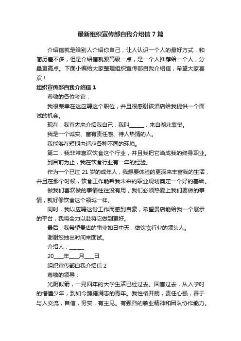 最新组织宣传部自我介绍信7篇