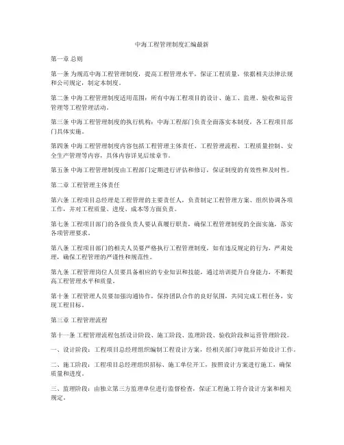 中海工程管理制度汇编最新