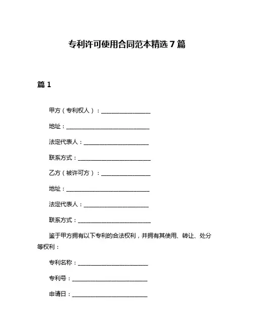 专利许可使用合同范本精选7篇