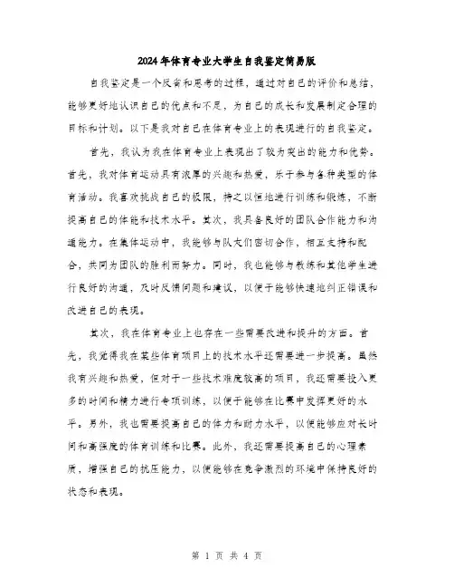 2024年体育专业大学生自我鉴定简易版(2篇)