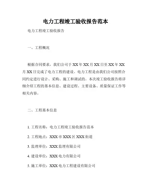 电力工程竣工验收报告范本