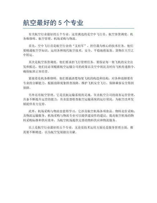 航空最好的5个专业