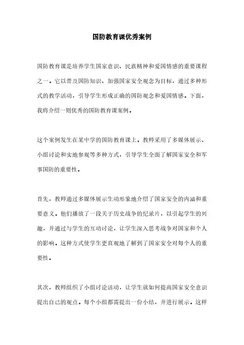 国防教育课优秀案例
