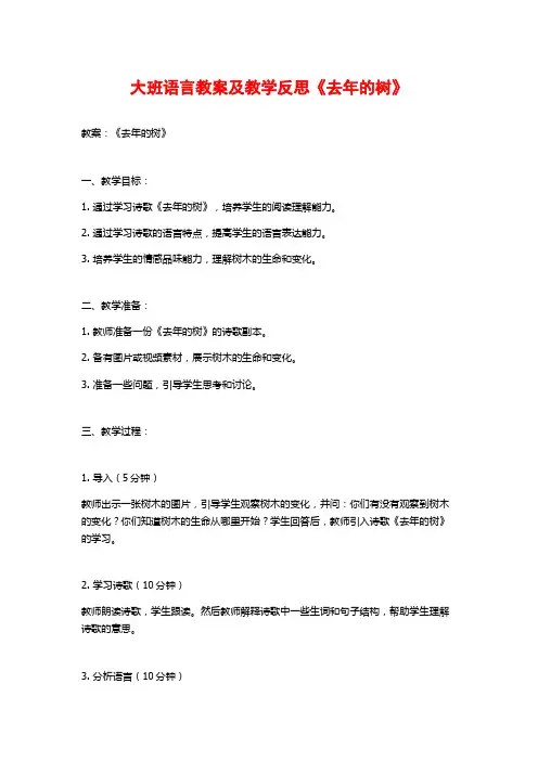 大班语言教案及教学反思《去年的树》