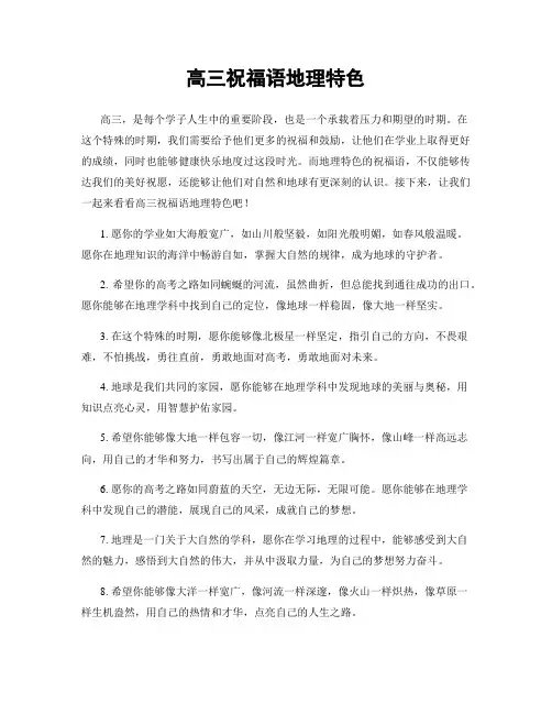 高三祝福语地理特色