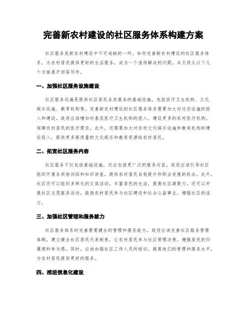 完善新农村建设的社区服务体系构建方案