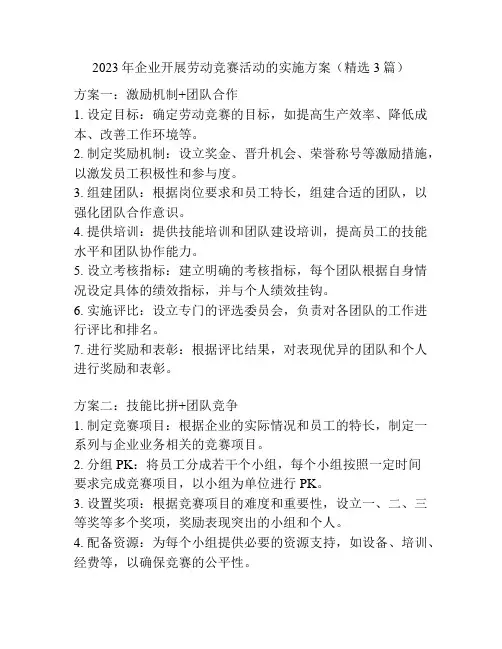 2023年企业开展劳动竞赛活动的实施方案(精选3篇)