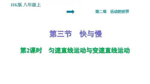 沪科版八年级上册物理习题课件 第2章 .2 匀速直线运动与变速直线运动