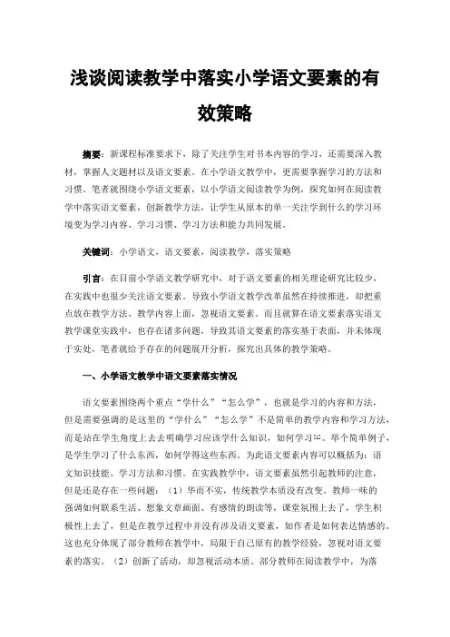 浅谈阅读教学中落实小学语文要素的有效策略