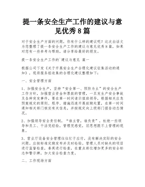 提一条安全生产工作的建议与意见优秀8篇