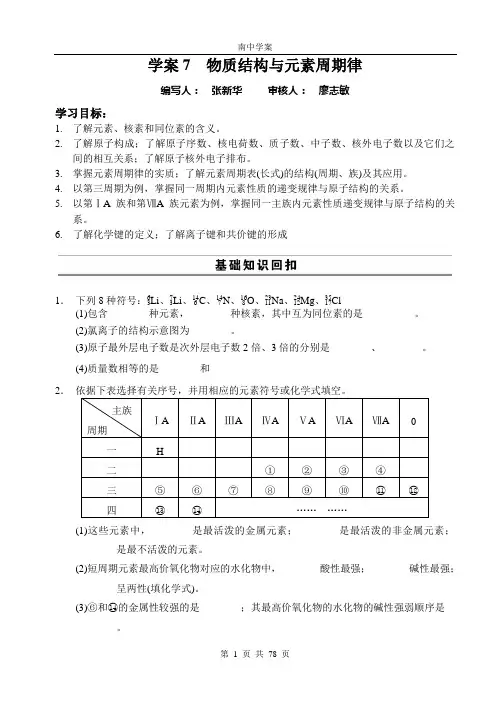 高三化学二轮复习学案(7-13)物质结构与元素周期律-电化学