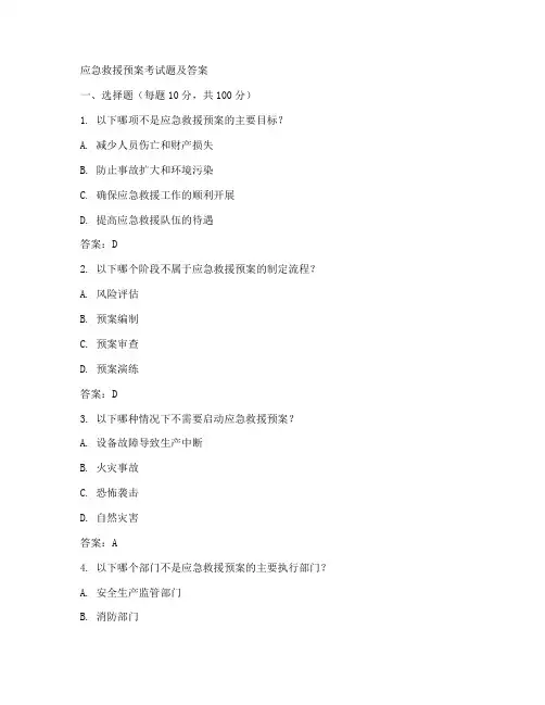 应急救援预案考试题及答案