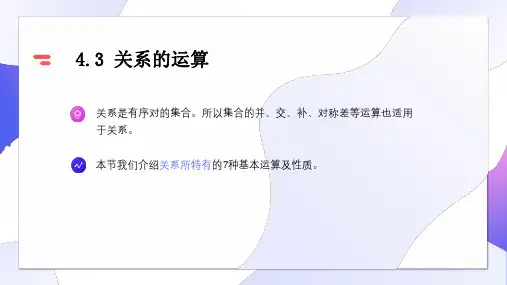 离散数学第2版教学课件-关系的运算