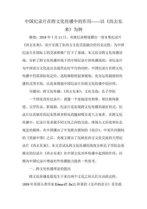 中国纪录片在跨文化传播中的作用——以《西去东来》为例