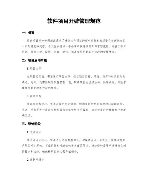 软件项目开发管理规范