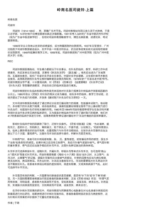 岭南名医司徒铃·上篇