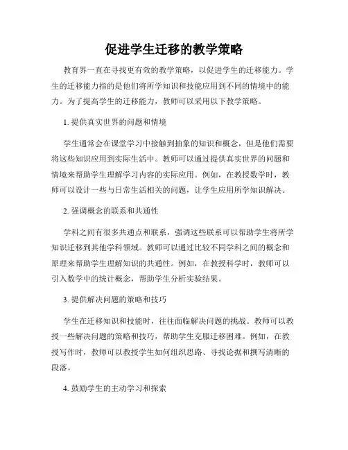 促进学生迁移的教学策略