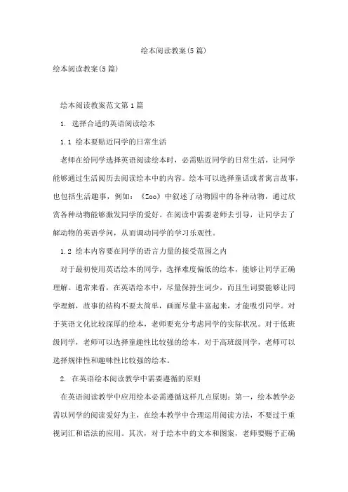 绘本阅读教案(5篇)