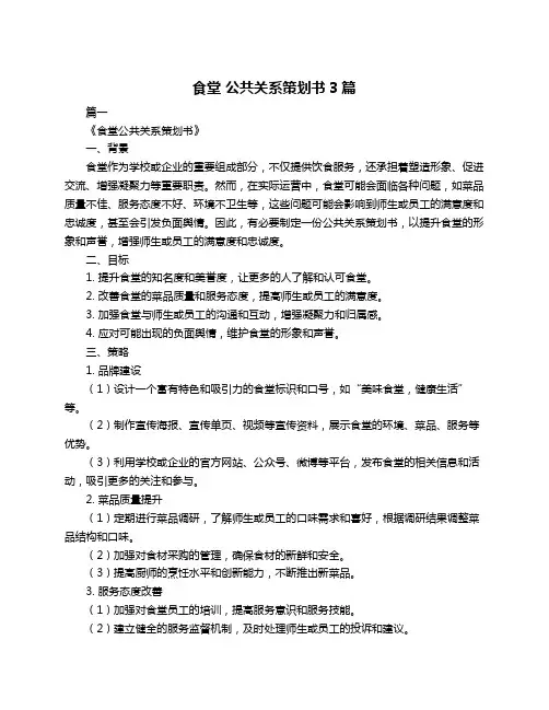 食堂 公共关系策划书3篇