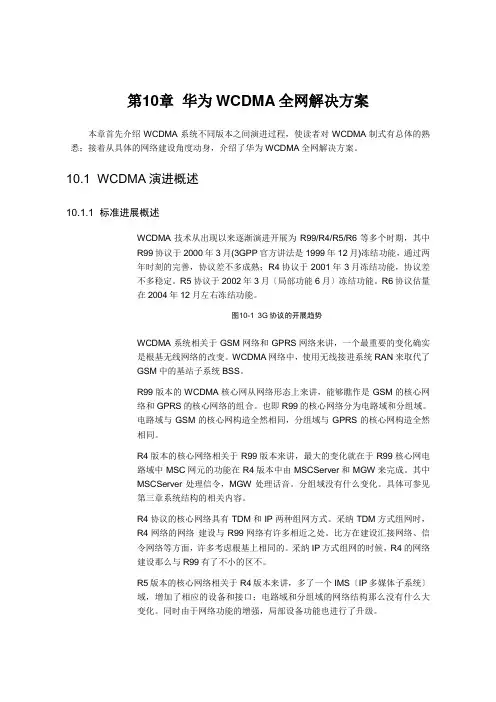 【网络通信】华为培训第10章华为WCDMA全网解决方案