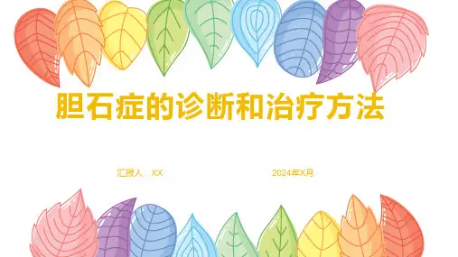 胆石症的诊断和治疗方法1