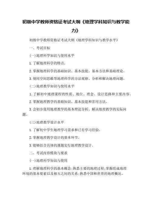 初级中学教师资格证考试大纲《地理学科知识与教学能力》