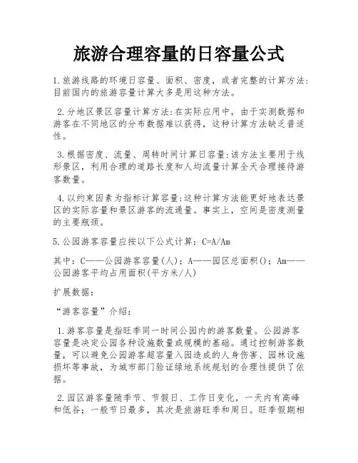 旅游合理容量的日容量公式