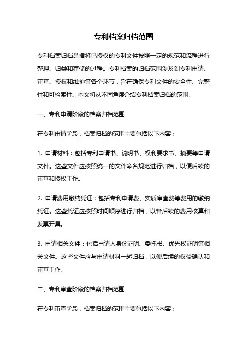专利档案归档范围