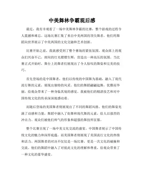 中美舞林争霸观后感