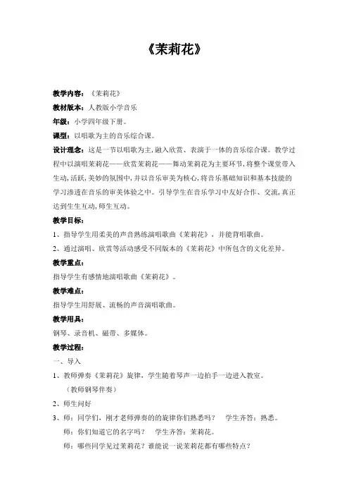 人教版小学四年级音乐下册《茉莉花》