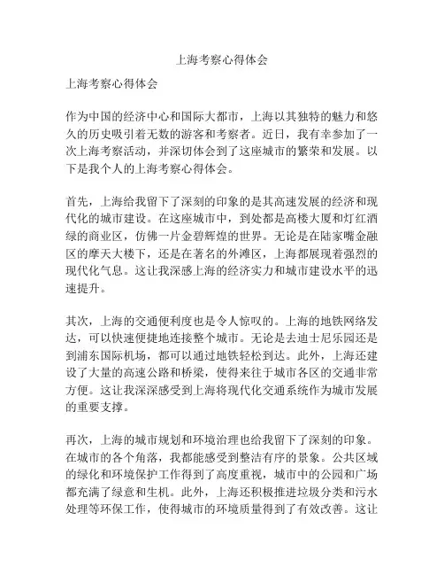 上海考察心得体会