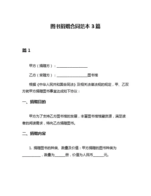 图书捐赠合同范本3篇